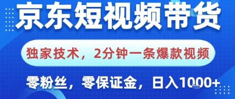 京东短视频带货,独家技术,2分钟一条爆款视频,0粉丝,0保证金,操作简单,日入1k【揭秘】-云推网创项目库