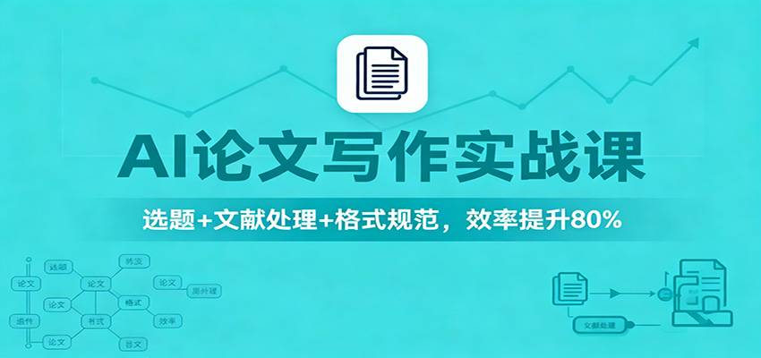 AI论文写作实战课：选题+文献处理+格式规范，效率提升80%-云推网创项目库