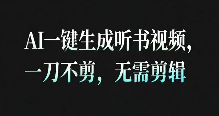 AI一键生成安睡疗愈视频，30S一条制作一条视频，一刀不剪，无需剪辑，完播率超高，带货带书杠杠的！-云推网创项目库