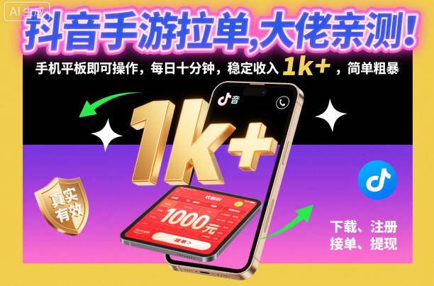 抖音手游拉单，大佬亲测！手机平板即可操作，每日十分钟，稳定收入1k+，简单粗暴【揭秘】-云推网创项目库