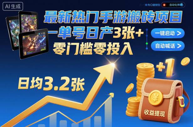 最新热门手游搬砖项目，一键自动化挂G，单号日产3张+，零门槛零投入【揭秘】-云推网创项目库
