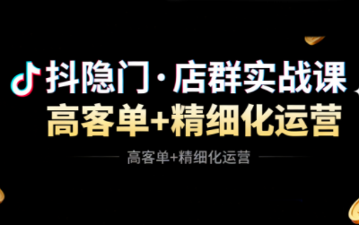 抖隐门·抖音小店高利润高客单店群玩法-云推网创项目库