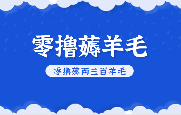 知乎零撸薅羊毛，超赞包回收10-13一个，每个月轻松零撸薅两三百羊毛-云推网创项目库