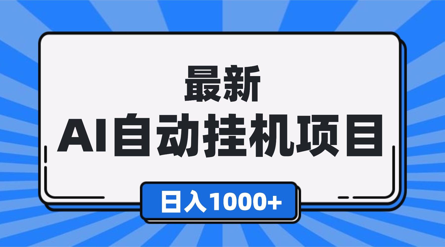 最新全自动挂机项目，单人日收益1000+，可批量，小白轻松上手！-云推网创项目库