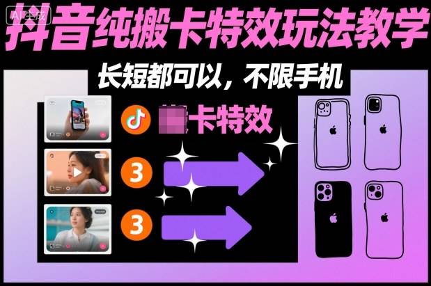某社群抖音纯搬卡特效玩法教学,长短都可以,不限手机-云推网创项目库
