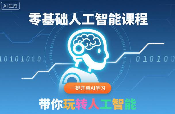 零基础人工智能课程，一键开启AI学习，带你玩转人工智能-云推网创项目库