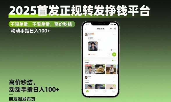 2025首发正规转发挣钱平台，不限单量，高价秒结，动动手指日入100+【揭秘】-云推网创项目库