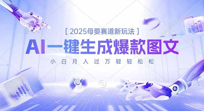 2025母婴赛道新玩法，AI一键生成爆款图文，小白月入过万轻轻松松-云推网创项目库