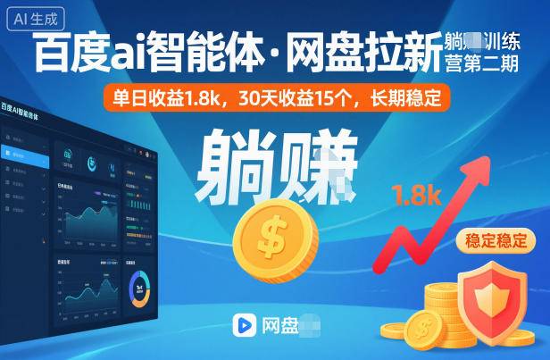 百度ai智能体·网盘拉新躺賺训练营第二期：单日收益1.8k，30天收益15个，长期稳定-云推网创项目库