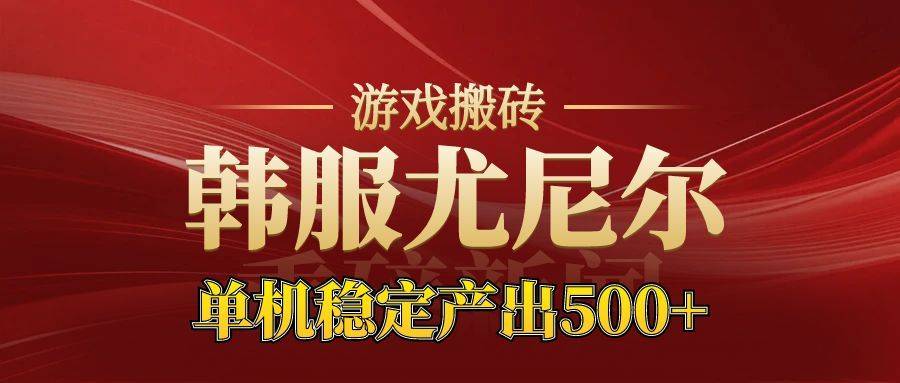 老牌尤尼尔搬砖项目 新区开服 金币材料价值直线上升 可以达到月入过万的项目-云推网创项目库