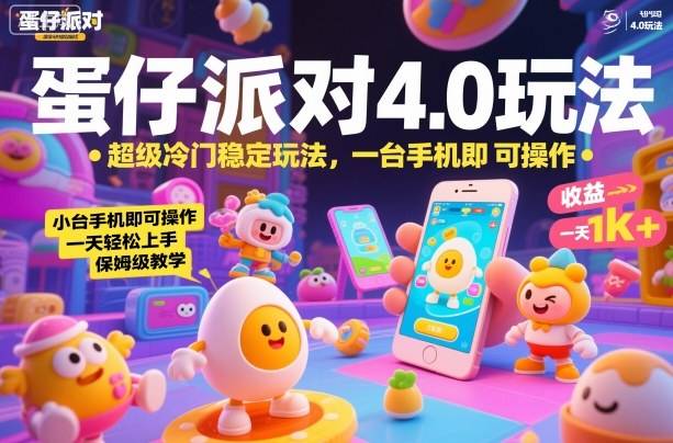 蛋仔派对4.0玩法,超级冷门稳定玩法,一台手机即可操作,小白轻松上手,一天1k+,保姆级教学【揭秘】-云推网创项目库