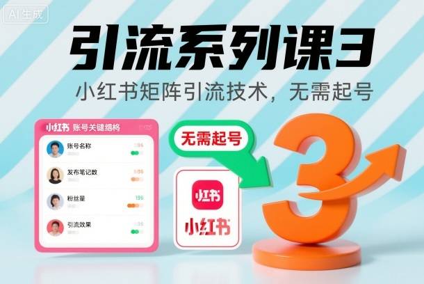 引流系列课3,小红书矩阵引流技术,无需起号-云推网创项目库