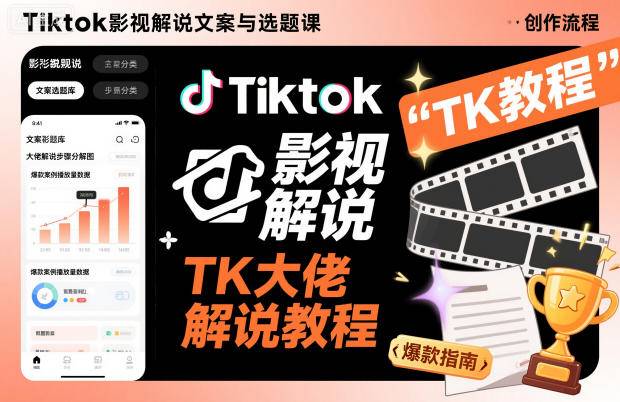 Tiktok影视解说文案与选题课，TK大佬影视解说教程-云推网创项目库