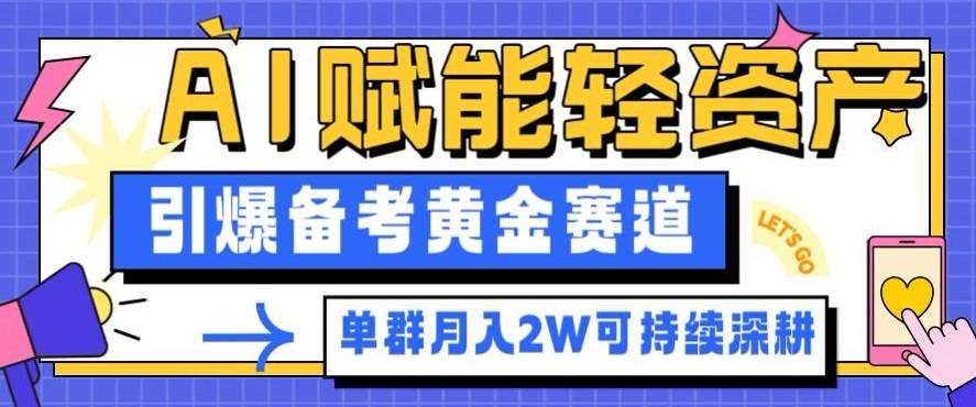 副业拆解:AI赋能轻资产,引爆备考黄金赛道!单群月入2W适合深耕-云推网创项目库
