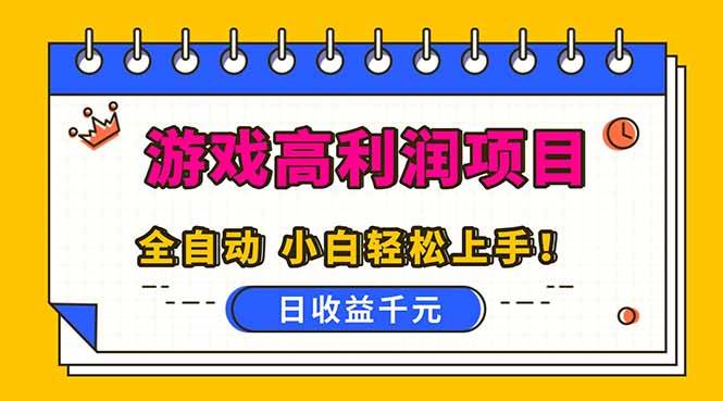 全自动游戏项目,日收益1000+,可批量,小白轻松上手!-云推网创项目库