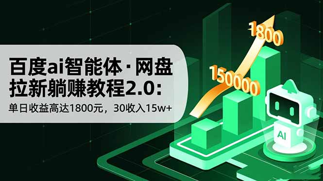 百度ai智能体·网盘拉新躺赚教程2.0：单日收益高达1800元，30收入15w+-云推网创项目库