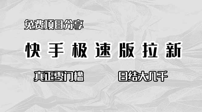 免费项目分享，快手极速版拉新，真正零门槛，日结大几千-云推网创项目库