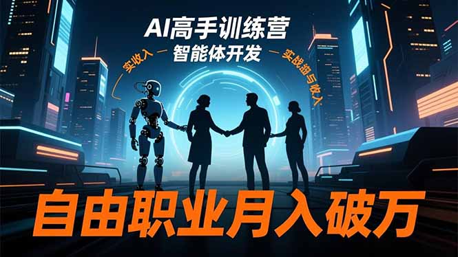 AI高手训练营3.0，ChatGPT，Midjourney，智能体开发，自由职业月入破万-云推网创项目库