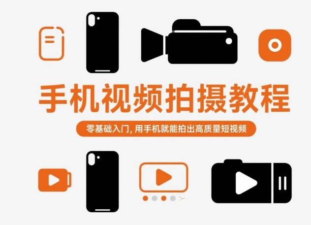 手机视频拍摄教程，零基础入门，用手机就能拍出高质量短视频-云推网创项目库