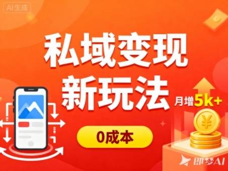 私域变现新玩法，0成本，多端引流，普通人月增收5k+-云推网创项目库