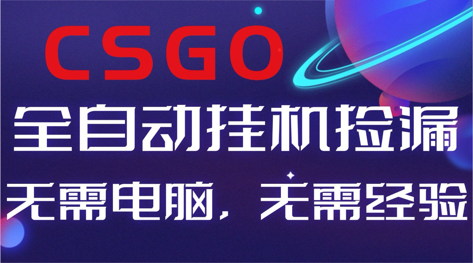 【副业好项目】全球火爆游戏CSGO自动捡漏，新手小白日入500+-云推网创项目库