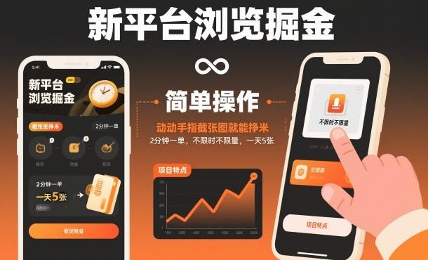 新平台浏览掘金,动动手指截张图就能挣米,2分钟一单,不限时不限量,一天5张【揭秘】-云推网创项目库