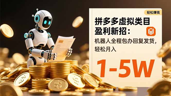 拼多多虚拟类目盈利新招:机器人全程包办回复发货,轻松月入 1-5W-云推网创项目库