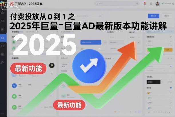 付费投放从0到1之2025年巨量AD最新版本功能讲解-云推网创项目库