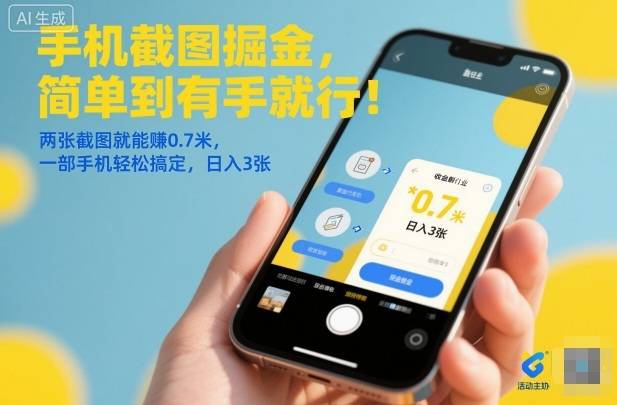 手机截图掘金，简单到有手就行！两张截图就能賺0.7米，一部手机轻松搞定，日入3张【揭秘】-云推网创项目库