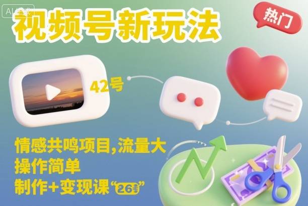 视频号新玩法,情感共鸣项目,流量大,操作简单,制作+变现课-云推网创项目库