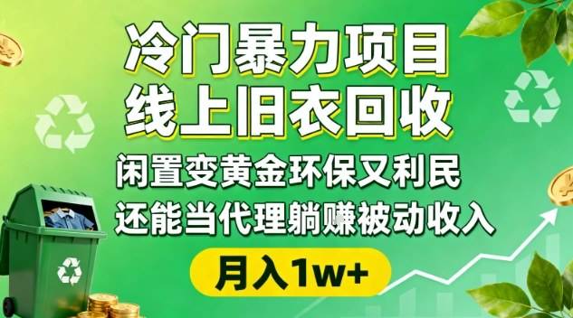 冷门暴力项目,线上旧衣回收,闲置变黄金环保又利民,还能当代理躺賺被动收入,变现+精准引流全流程-云推网创项目库