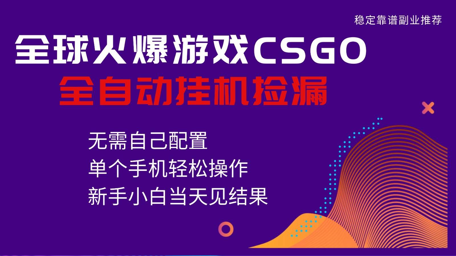 火爆游戏CSGO全自动捡漏，独家最新玩法，单个手机可操作，新手小白日入500+-云推网创项目库