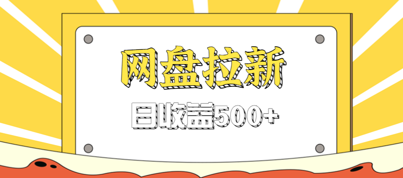 零门槛信息差项目，利用热门事件操作网盘拉新赚钱玩法，日收益500+-云推网创项目库