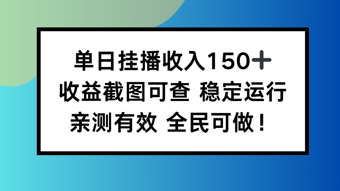 单日挂播收入150+,收益截图可查 稳定运行,全民可做!-云推网创项目库