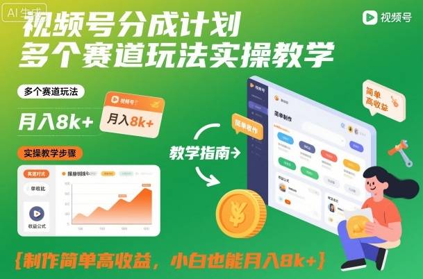 视频号分成计划多个赛道玩法实操教学,制作简单高收益,小白也能月入8k+-云推网创项目库