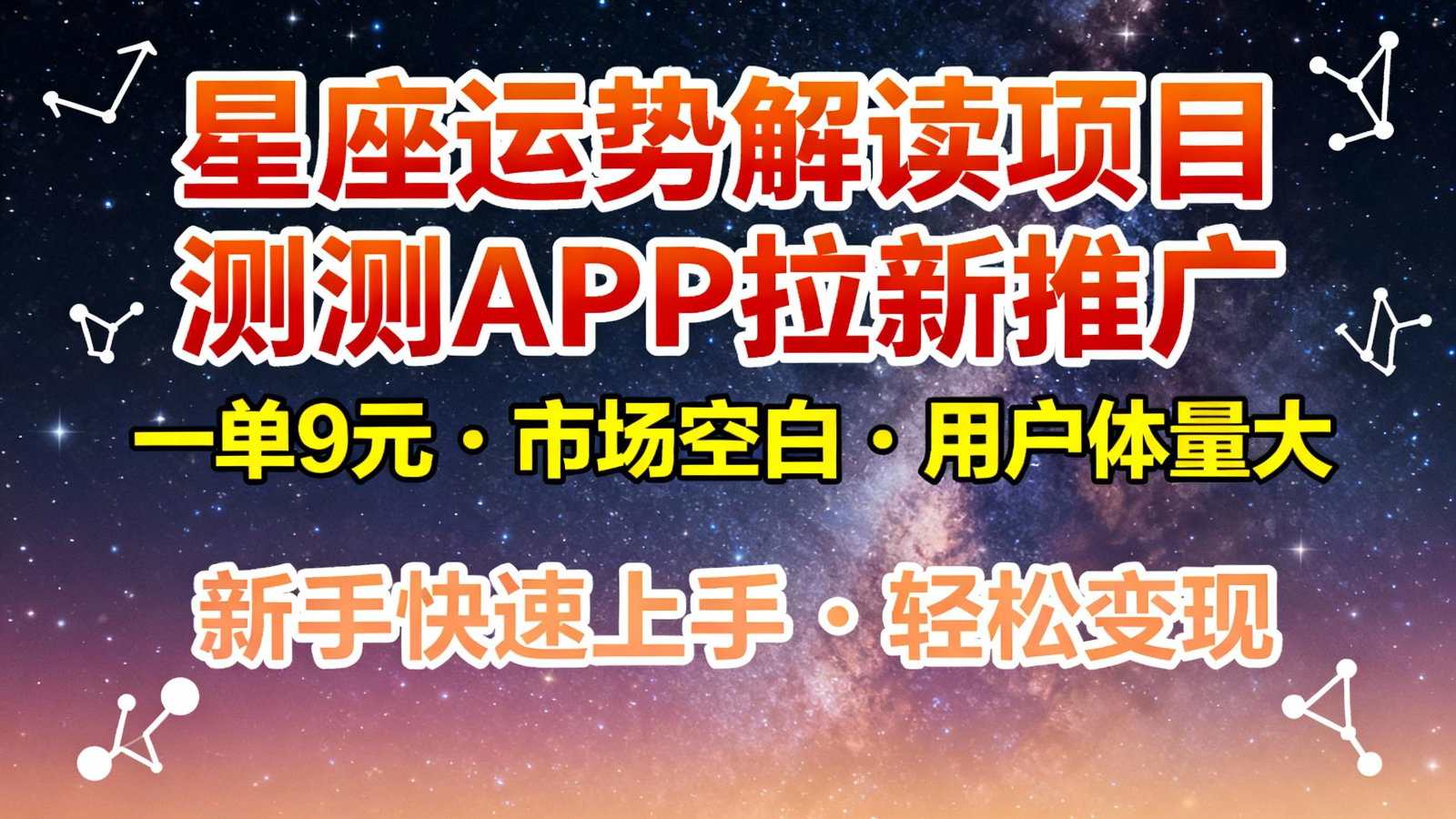 星座运势解读项目，测测APP拉新推广，9元/单，市场空白，用户体量大，新手也能快速…-云推网创项目库