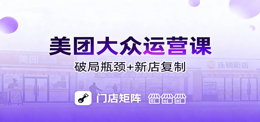 美团大众运营课:业绩增长飞轮/投流推广/排名规则/破局瓶颈/新店复制打爆-云推网创项目库