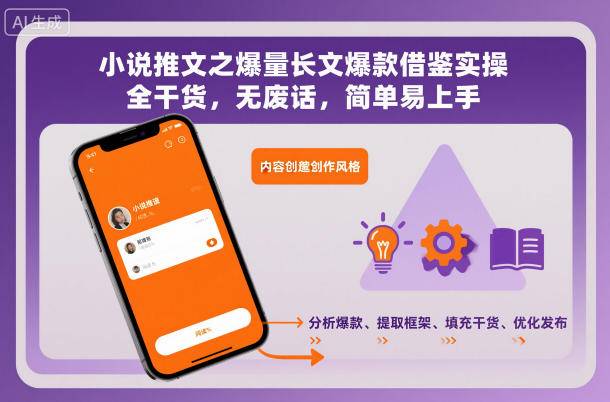 小说推文之爆量长文爆款借鉴实操，全干货，无废话，简单易上手-云推网创项目库