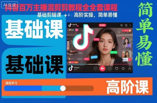抖音百万主播混剪教程全套课程,基础剪辑课+高阶实操,简单易懂-云推网创项目库