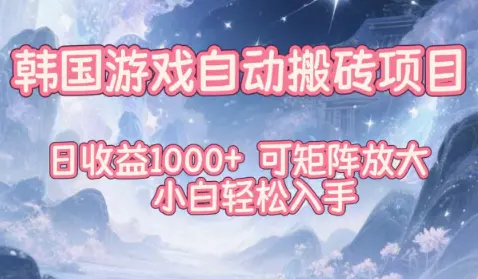 韩国游戏自动搬砖项目,日收益1k+,可矩阵放大,小白轻松入手【揭秘】