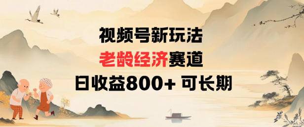 视频号新玩法老龄经济赛道,日收益8张+可长期-云推网创项目库