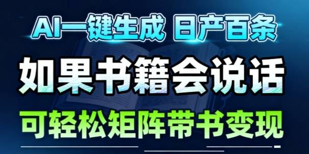 AI带书视频一键生成！30S一条素材，做账号就像呼吸一样简单，矩阵做月入1W+-云推网创项目库
