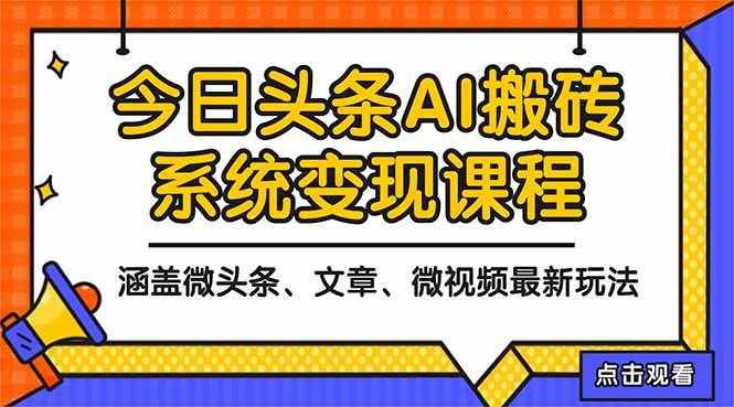 2025今日头条最新AI玩法教程，涵盖微头条、文章、微视频三种变现玩法，…-云推网创项目库