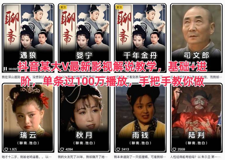 抖音某大V最新影视解说教学,基础+进阶,单条过100万播放,手把手教你做-云推网创项目库
