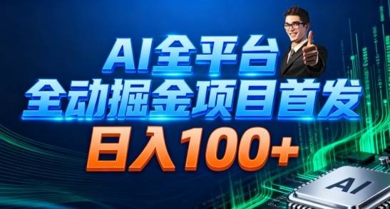 AI全平台自动掘金首发，自动看广告日入100+-云推网创项目库