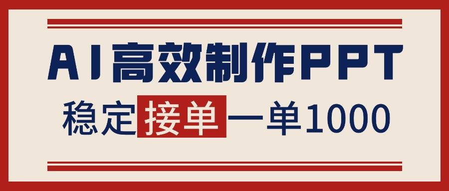 告别打工!用AI做PPT赚稿费,稳定月入1-2W,提供接单渠道-云推网创项目库