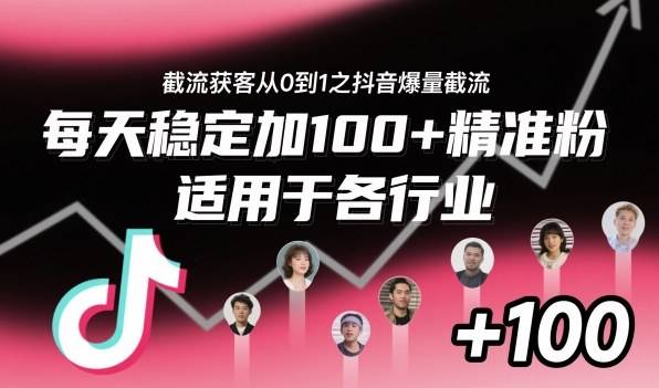 截流获客从0到1之抖音爆量截流,每天稳定加100+精准粉,适用于各行业-云推网创项目库