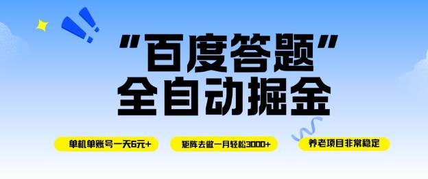 百度答题全自动掘金，单机单号一天轻松6米，矩阵去做单月稳定3k+，操作简单无脑去跑【揭秘】-云推网创项目库