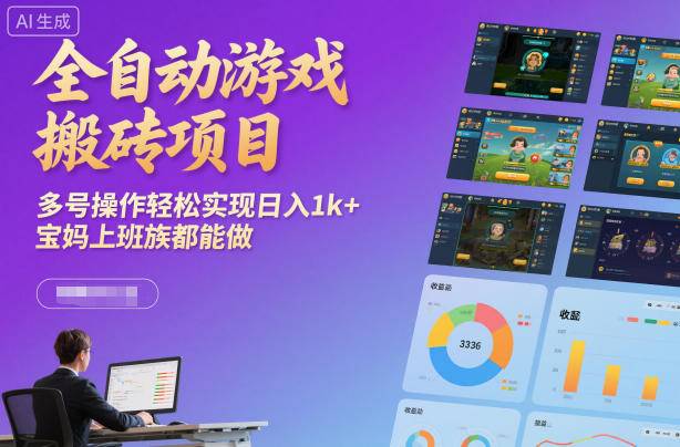 全自动游戏搬砖项目，多号操作轻松实现日入1k+，宝妈上班族都能做【揭秘】-云推网创项目库
