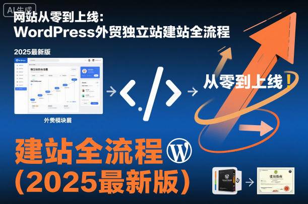 网站从零到上线:WordPress外贸独立站建站全流程(2025最新版)-云推网创项目库